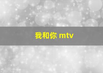 我和你 mtv